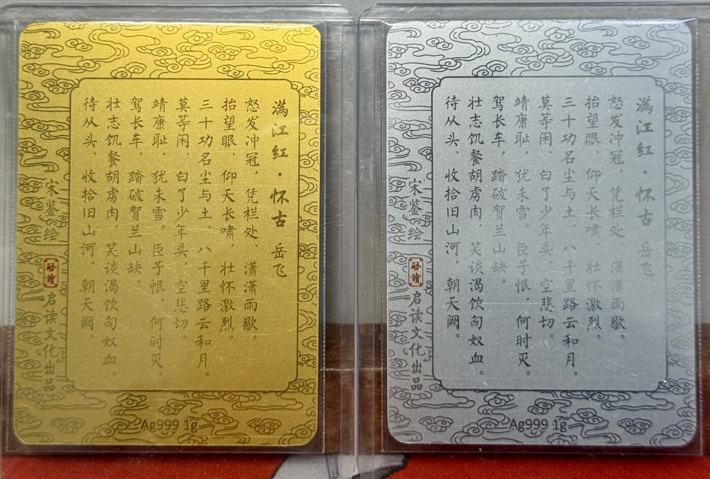 白泽拍卖卡牌手绘专场第20期（夕阳已下月初生，小暑才交雨渐晴） 2023 启读文化 山海经特卡 满江红岳飞2张 1克银卡 金底，银底 卡夹封装