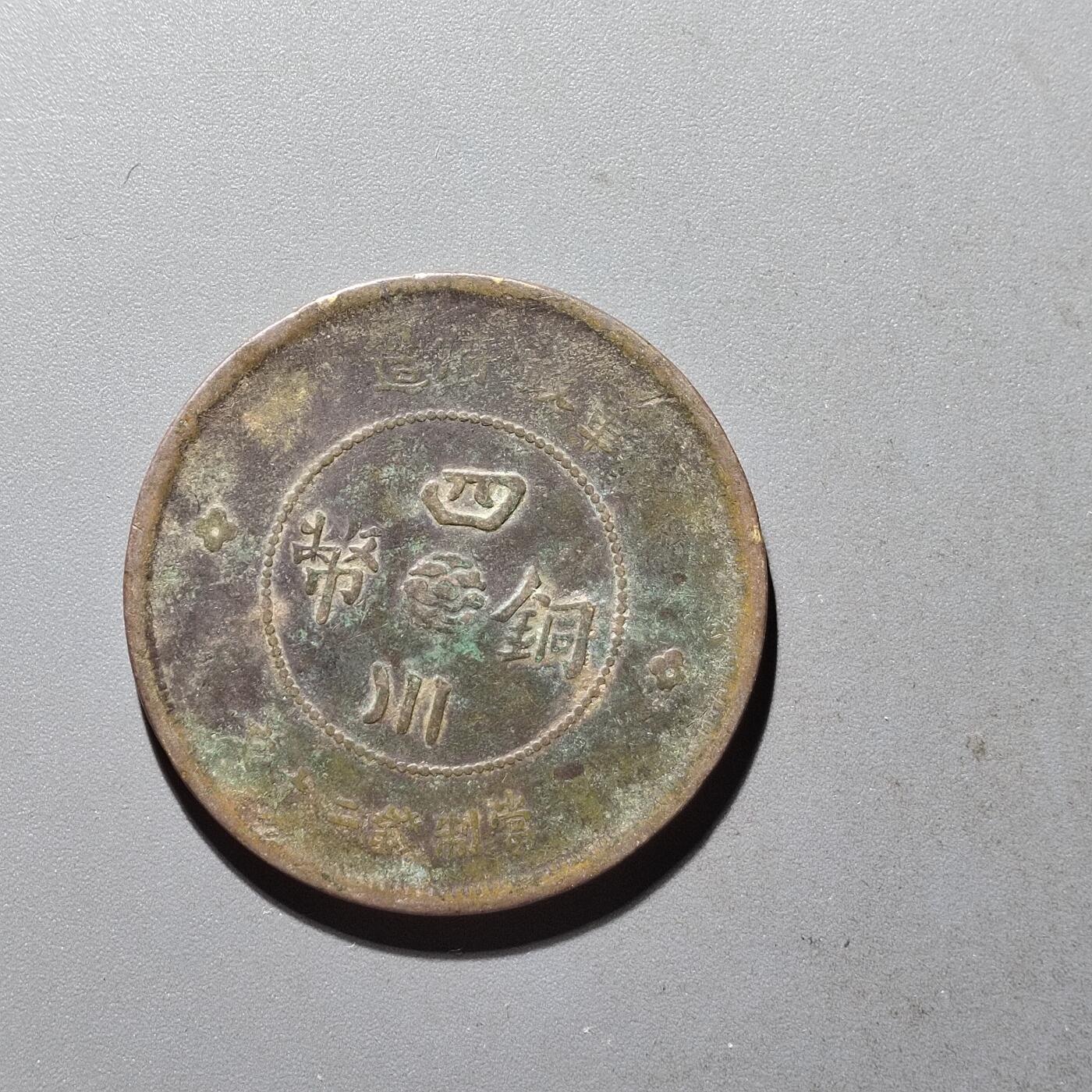 PCAI钱币  4-445  古钱铜元小专场 四川二十文