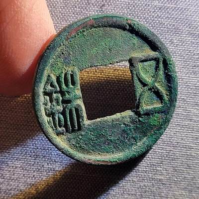 裸币 - 103:精品五铢