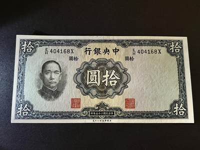 咖啡豆•收藏 2025年Jul_10世界各国纸币拍卖  - 中华民国25年 中央银行 1936年 拾圆 全新UNC 纸币