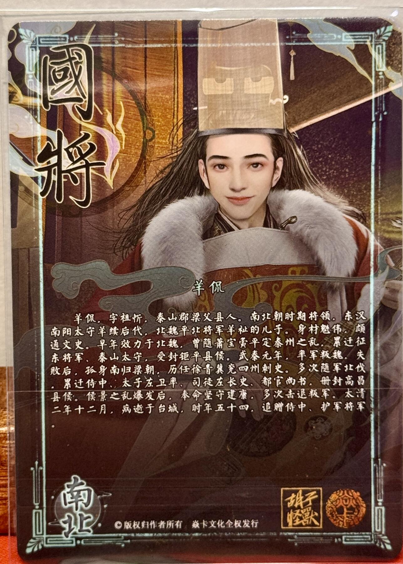白泽拍卖卡牌手绘专场第20期（夕阳已下月初生，小暑才交雨渐晴） 2024 焱卡文化 国将 羊侃 胡子怪兽亲签 钻闪