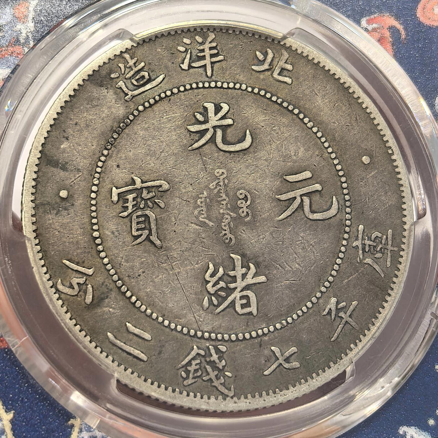 博洋堂世界钱币拍卖第129期（全场包邮） PCGS VF20 稀少北洋二十六年龙卷三旗四版龙王，原汁原味品相味道一流出分极少，高峰期三四万