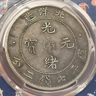 博洋堂世界钱币拍卖第129期（全场包邮） PCGS VF20 稀少北洋二十六年龙卷三旗四版龙王，原汁原味品相味道一流出分极少，高峰期三四万