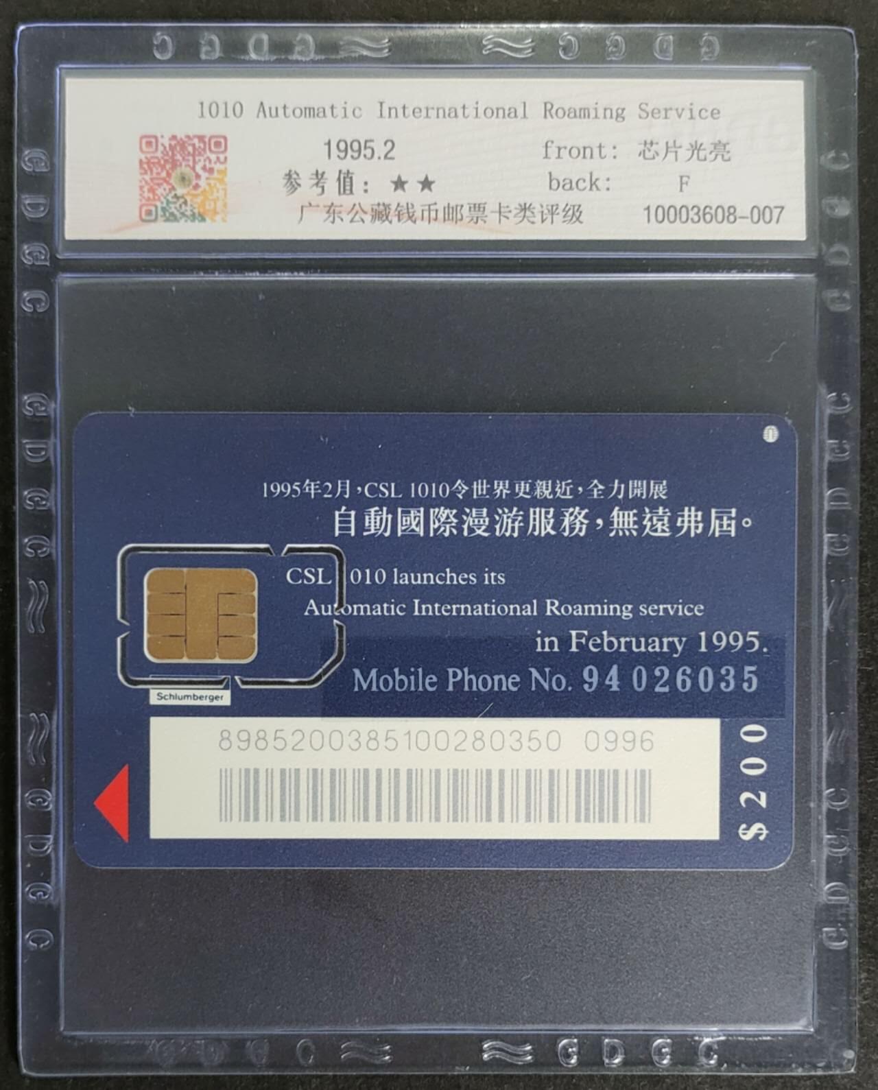 公藏第115期评级卡拍卖 香港手机卡（香港1010电讯储值卡200$）一全，公藏68分。公藏评级专业有卡号及防伪标。