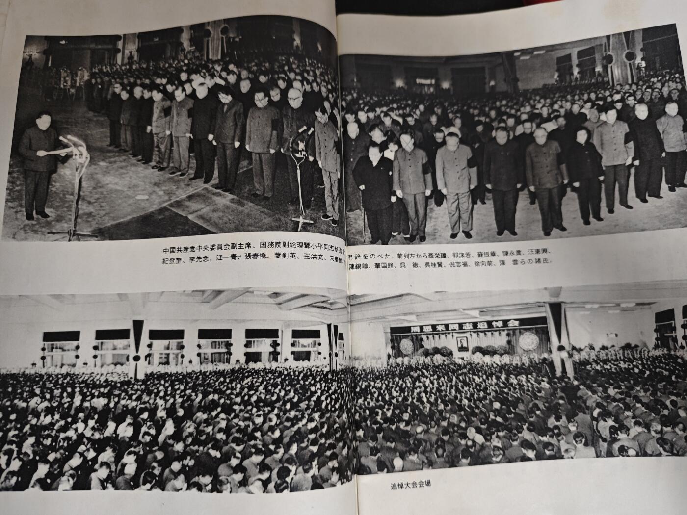 【20250712】三联收藏拍场 第19期——精品收藏全场0起 「洪藏」人民中国画报，总理逝世专刊，日文版最著名的画报，拍摄的照片都非常有代表性，内有大量图片不一一展示了，选取一些有代表性的
