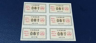 票证拍场，都是整版或者联票 - 🔥🔥最高指示🔥🔥江苏省布票6联张，1972年，面值壹市寸