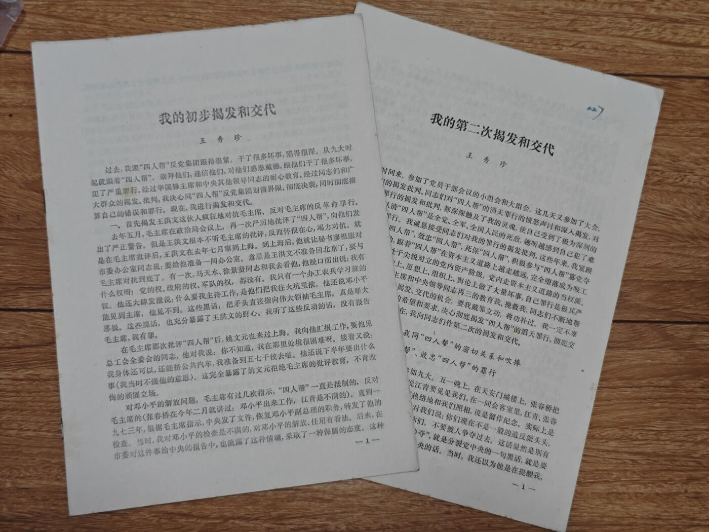 【20250712】三联收藏拍场 第19期——精品收藏全场0起 「洪藏」王的两次二把手揭发四人帮交代编号027，上海秘书组印发，比中央发的少见多了，内容很好，主要围绕王的内容