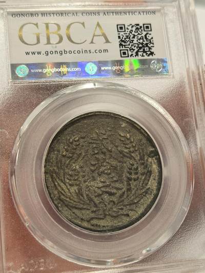 博洋堂世界钱币拍卖第129期（全场包邮） 公博 XF45/AU50 大清、民国不同版别铜元4枚一组