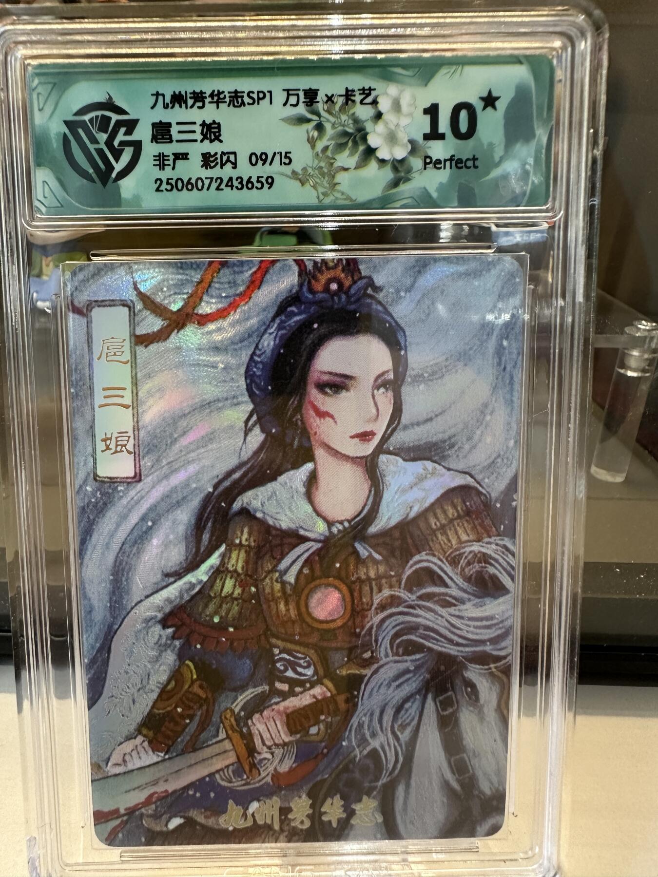 秋萤阁第六期     (7月6日周末晚上23点截拍，欢迎竞拍)  【限编】万享 九州芳华志 扈三娘 非严 彩闪 09/15 爆金