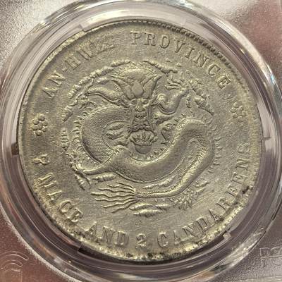 博洋堂世界钱币拍卖第129期（全场包邮） PCGS VFD 稀少极美安徽二十四年壹圆七钱二分 大星花版 市场稀少潜力巨大