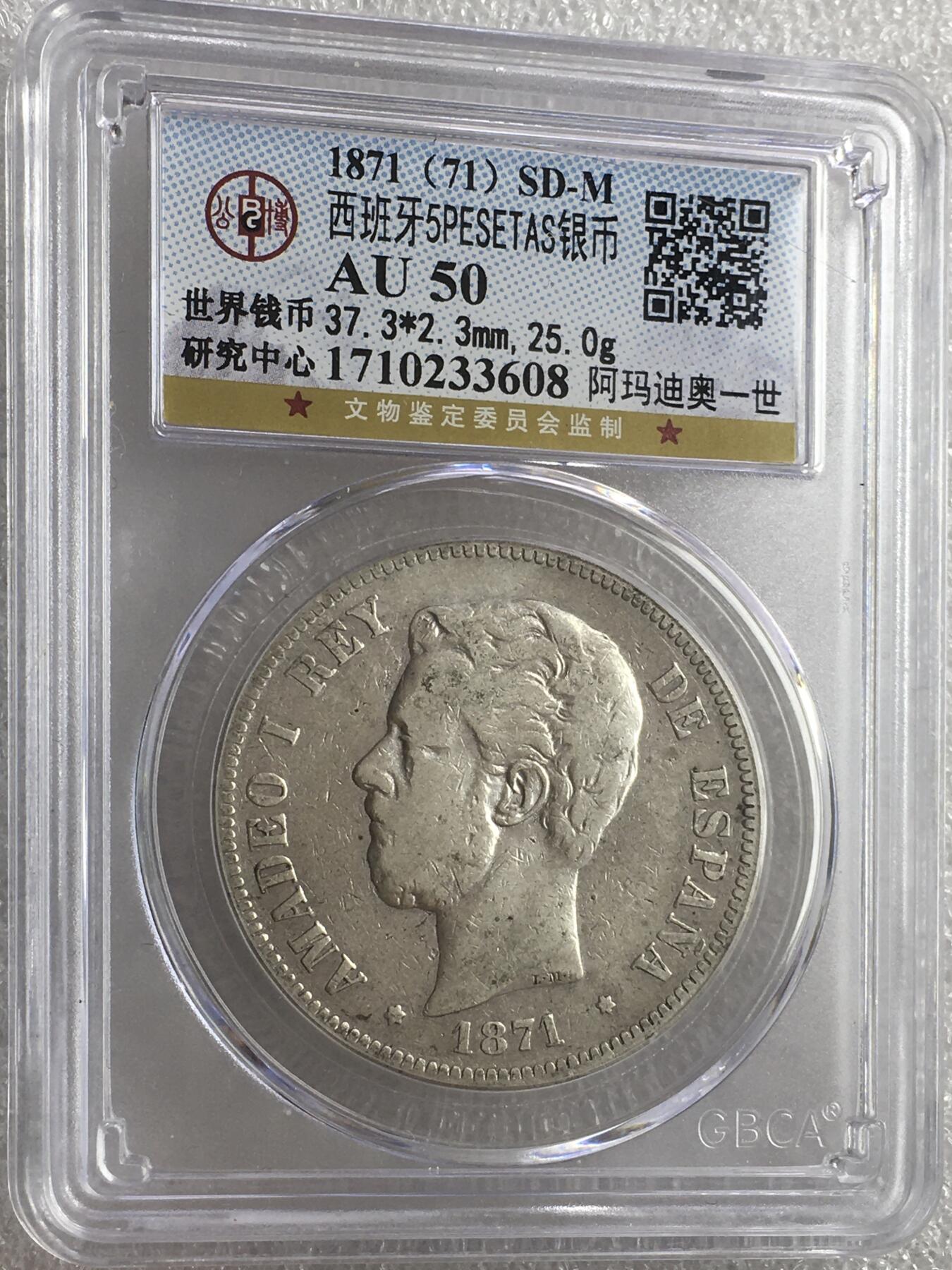 世界钱币专场拍卖 1871年西班牙阿玛迪奥一世双柱5比塞塔银币
