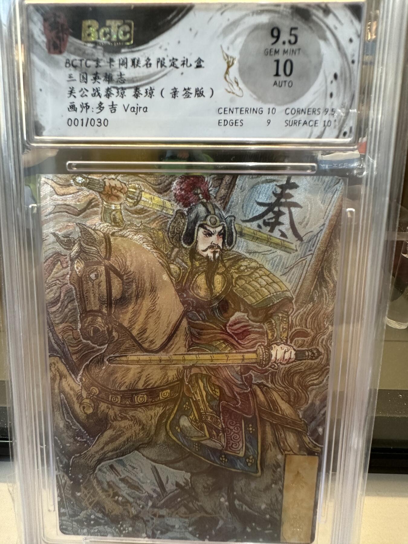 秋萤阁第六期     (7月6日周末晚上23点截拍，欢迎竞拍)  【亲签首编】玄卡阁 联名限定礼盒 三国英雄志 关羽战秦琼 秦琼 画师：多吉 001/030 9.5/10