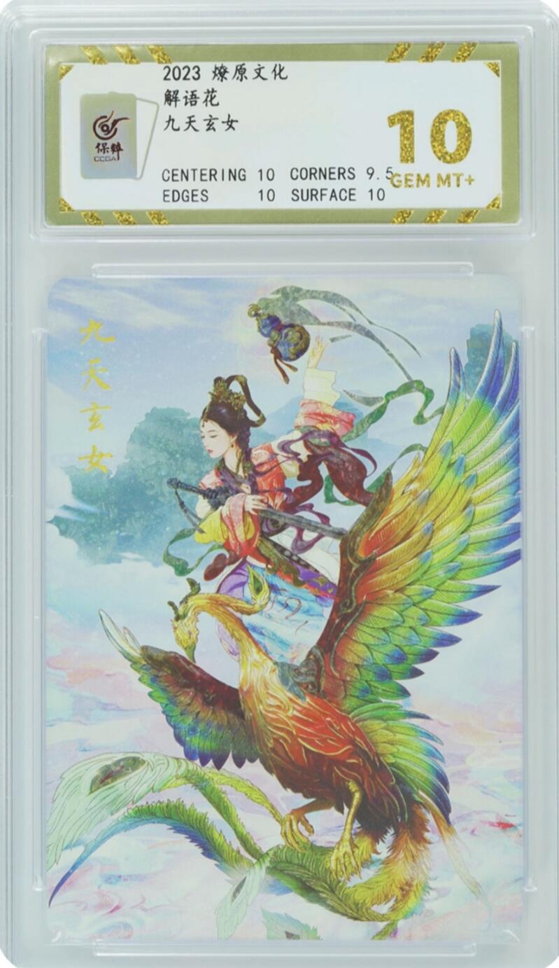 白泽拍卖卡牌手绘专场第20期（夕阳已下月初生，小暑才交雨渐晴） 2023 燎原文化 解语花 九天玄女 钻闪 保粹评级 10分 + 2024 小花瓣艺术文创 蛞蝓 JBH评级 9.5分 特标