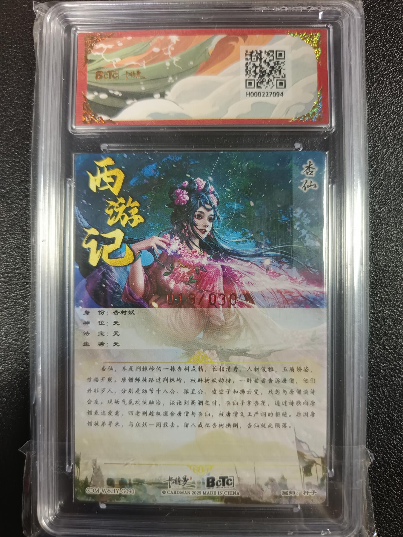 天玑星卡拍第一百零二期《7.7周一截拍》持续收拍收评中 满赠卡需备注 【亲签卡】卡德曼 武韵红颜（西游礼盒）杏仙 粗闪 019/030 保粹10AUTO10