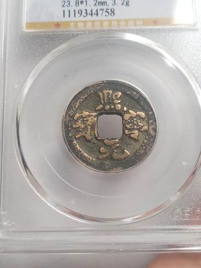 纪念币 硬币 评级币专场 熙宁元宝。版别 五点熙。