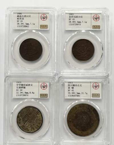 博洋堂世界钱币拍卖第129期（全场包邮） 公博 XF45/AU50 大清、民国不同版别铜元4枚一组