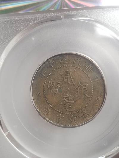 评级币 硬币 纪念币专场 1921年 广东省造贰毫银币。