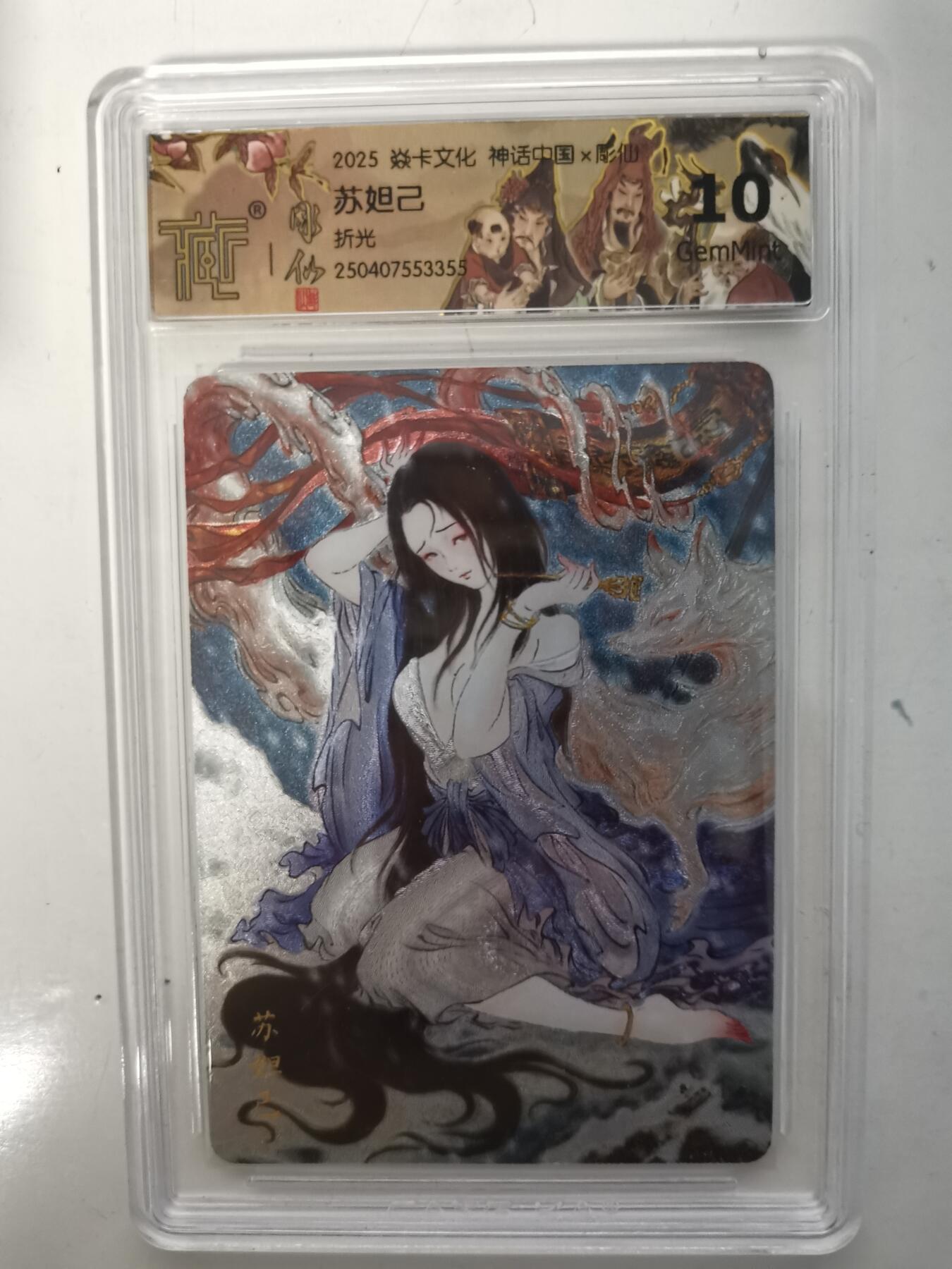 秋萤阁第六期     (7月6日周末晚上23点截拍，欢迎竞拍)  2025 焱卡文化 神话中国 苏妲己 折光 10G