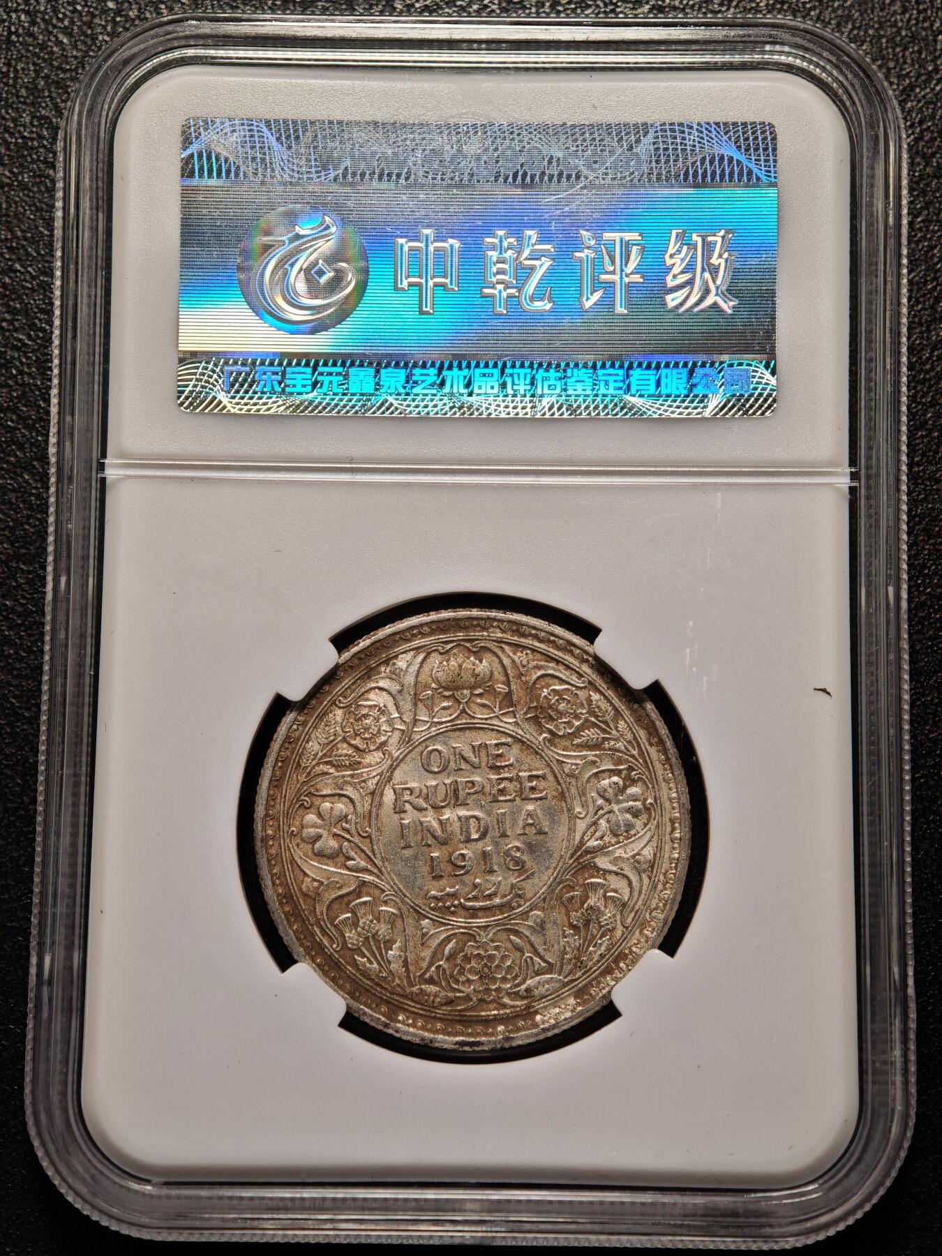 【德藏】世界币章拍卖第136期（拍品征集中~欢迎藏友联系） 1918年 英属印度卢比银币 中乾评级 AU55