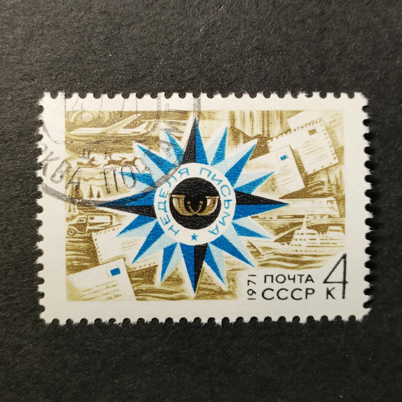 ↓君缘收藏524期☞钱币邮品↓无佣金、可寄存、满30元包邮  苏联邮票，1971年通信周邮票1全