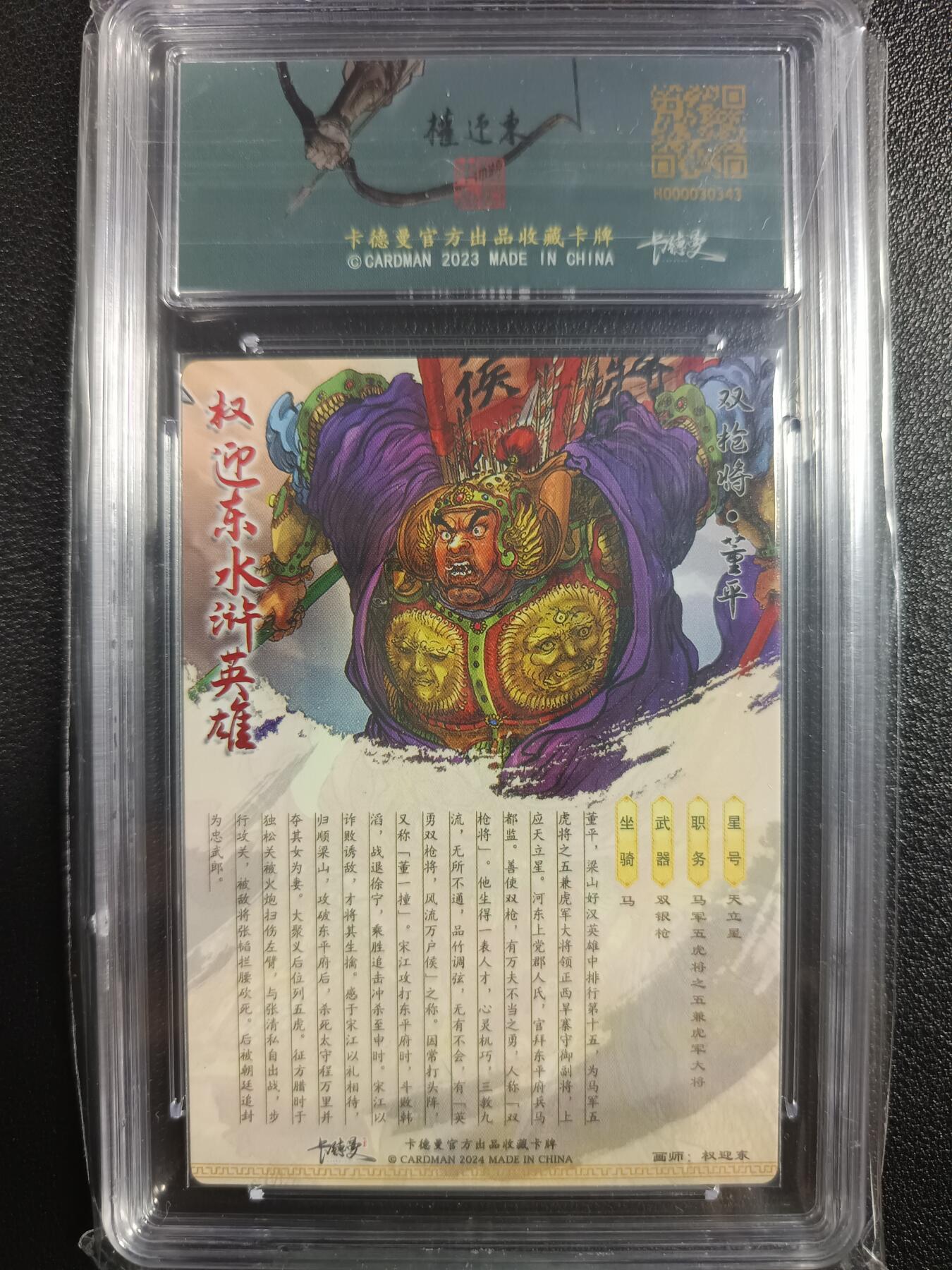 天玑星卡拍第一百零二期《7.7周一截拍》持续收拍收评中 满赠卡需备注 卡德曼 权迎东 水浒·限定特卡 董平 011/268 保粹10