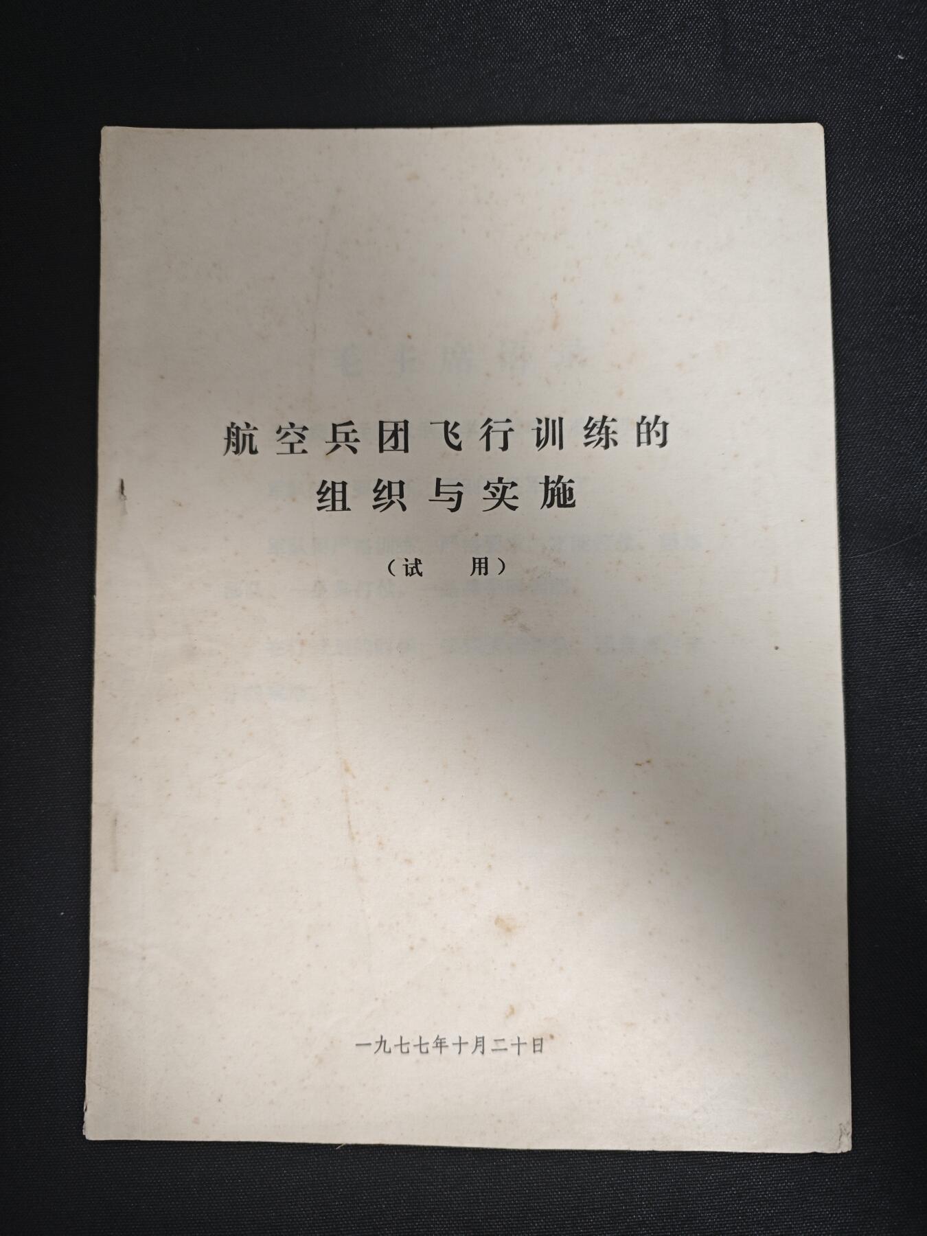 【20250712】三联收藏拍场 第19期——精品收藏全场0起 「洪藏」空军飞行组织相关材料，只发独立团以上，富有时代特色，有毛主席和华的指示