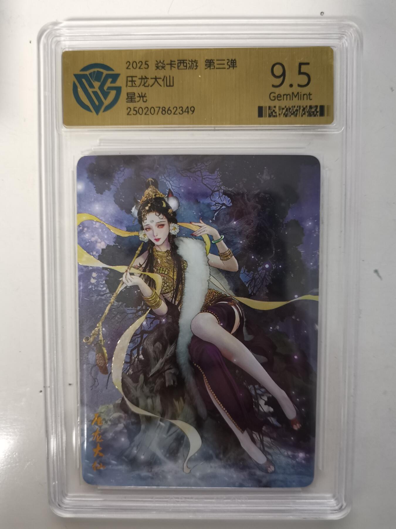 秋萤阁第六期     (7月6日周末晚上23点截拍，欢迎竞拍)  2025 焱卡西游 第三弹 压龙大仙 星光 9.5分