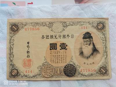 外币 - 日本银行兑换券壹圆