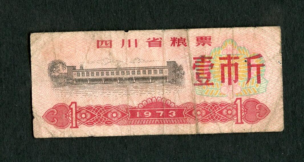 沧河堂004 1973年 四川粮票 一斤
