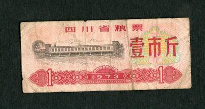 沧河堂054 - 1973年 四川粮票 一斤