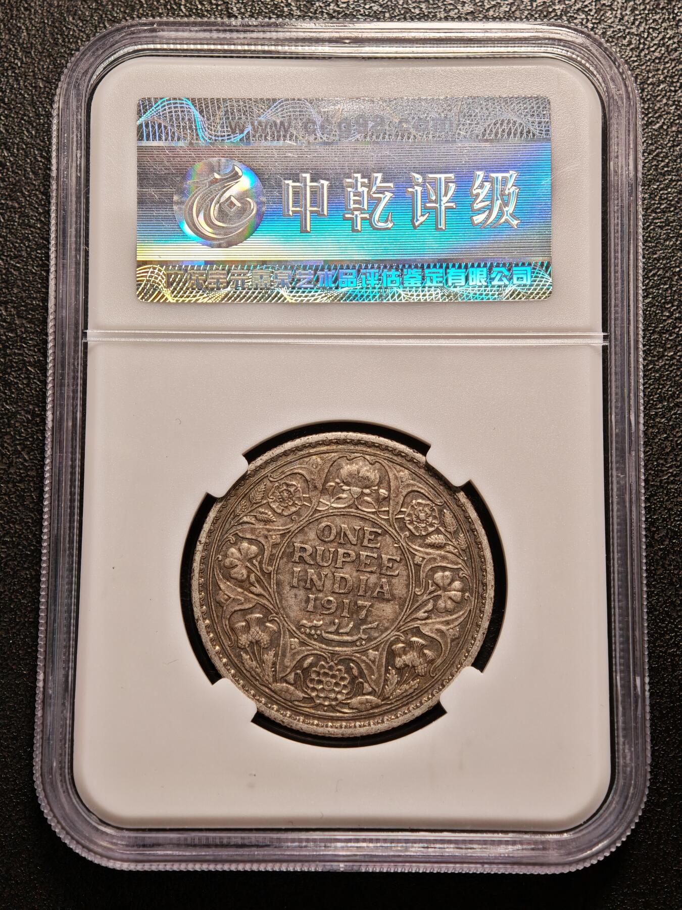 【德藏】世界币章拍卖第136期（拍品征集中~欢迎藏友联系） 1917年 英属印度卢比银币 中乾评级 AU53