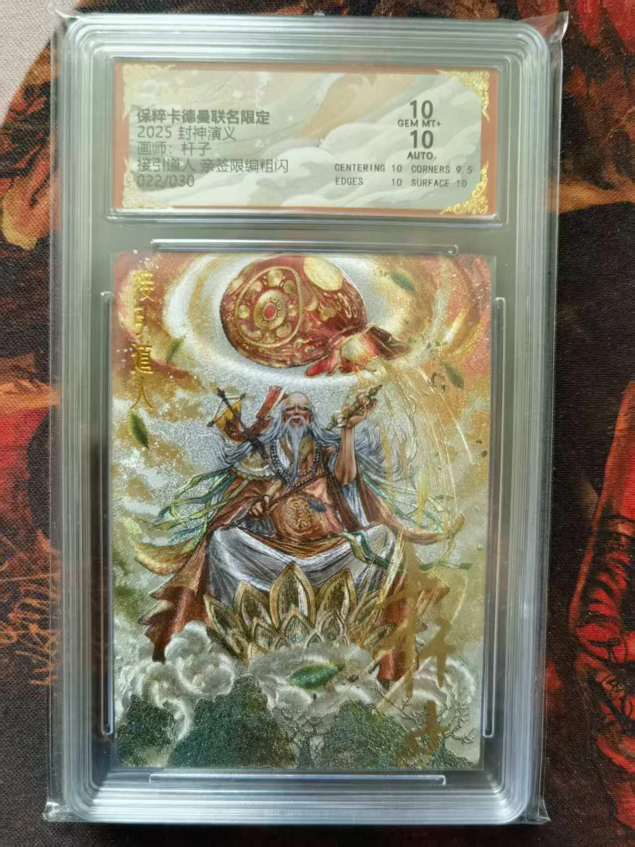 天玑星卡拍第一百零二期《7.7周一截拍》持续收拍收评中 满赠卡需备注 【亲签卡】卡德曼&杆子封神 接引道人 编号22/30 保粹10 AUTO10