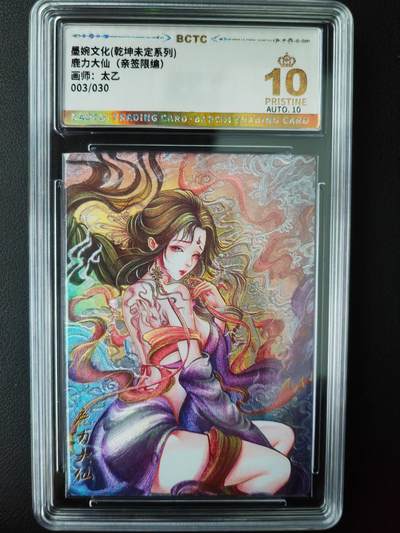 阳大大卡牌超级大甩拍第61期（周五晚上九点截拍，持续收拍品，进群福利早知道） - 【亲签爆金】墨婉文化 乾坤未定系列 太乙 鹿力大仙  限编003/030