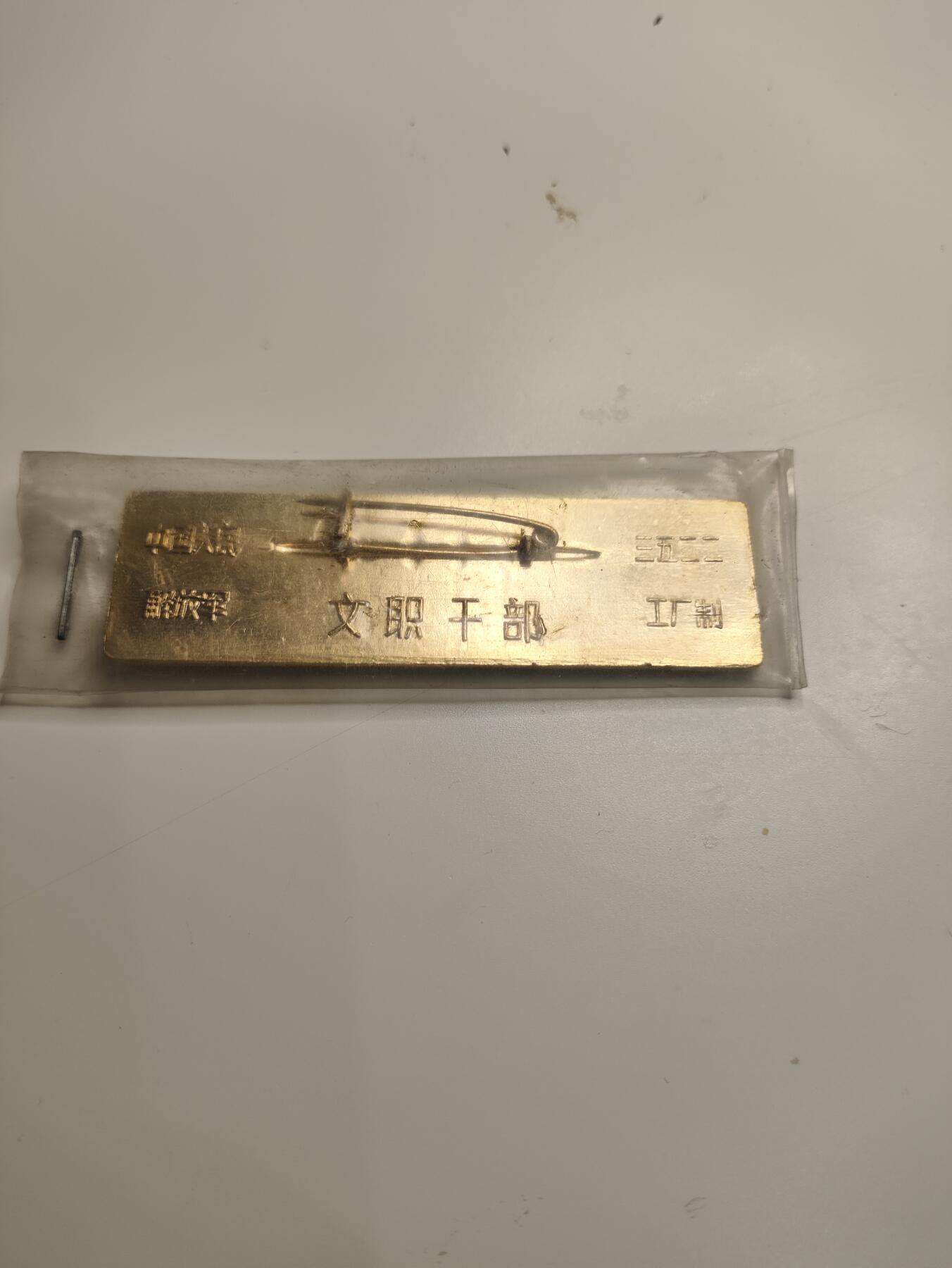 新时代收藏徽章红藏拍卖(第二十二场)   文职胸章