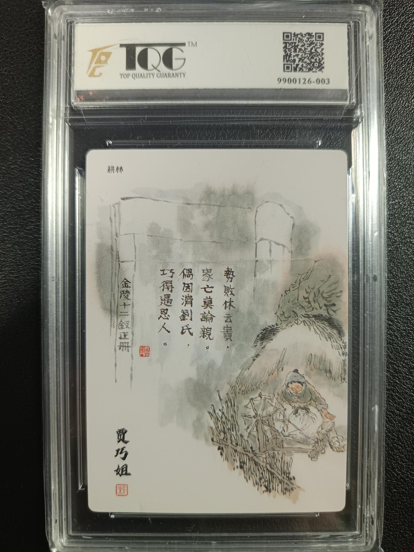 天玑星卡拍第一百零二期《7.7周一截拍》持续收拍收评中 满赠卡需备注 卡星时代 金陵十二钗正册 贾巧姐 TQG9.5