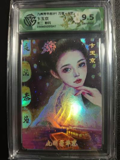 天玑星卡拍第一百零三期《7.10周四截拍》持续收拍收评中 满赠卡需备注 - 万享×卡艺 九州芳华志SP1 卞玉京 龙二 彩闪 CCG9.5