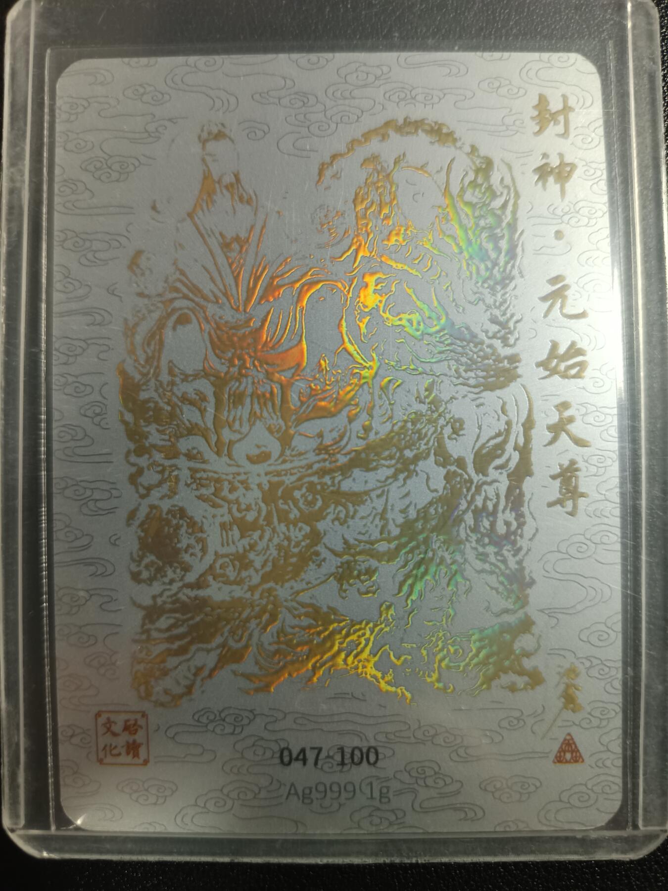 天玑星卡拍第一百零二期《7.7周一截拍》持续收拍收评中 满赠卡需备注 启读文化 封神·原始天尊 047-100 银卡