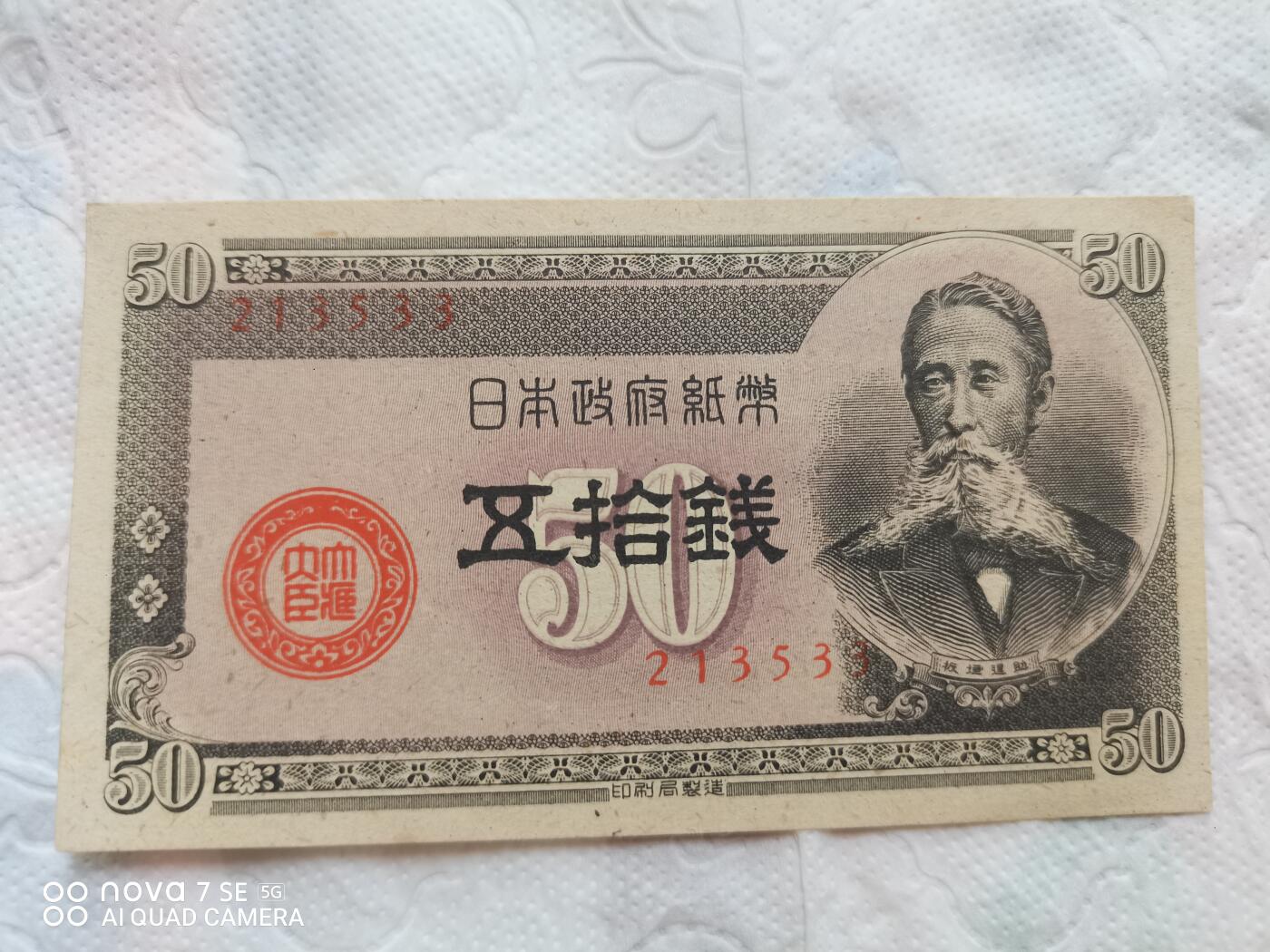 外币 日本政府纸币五拾钱