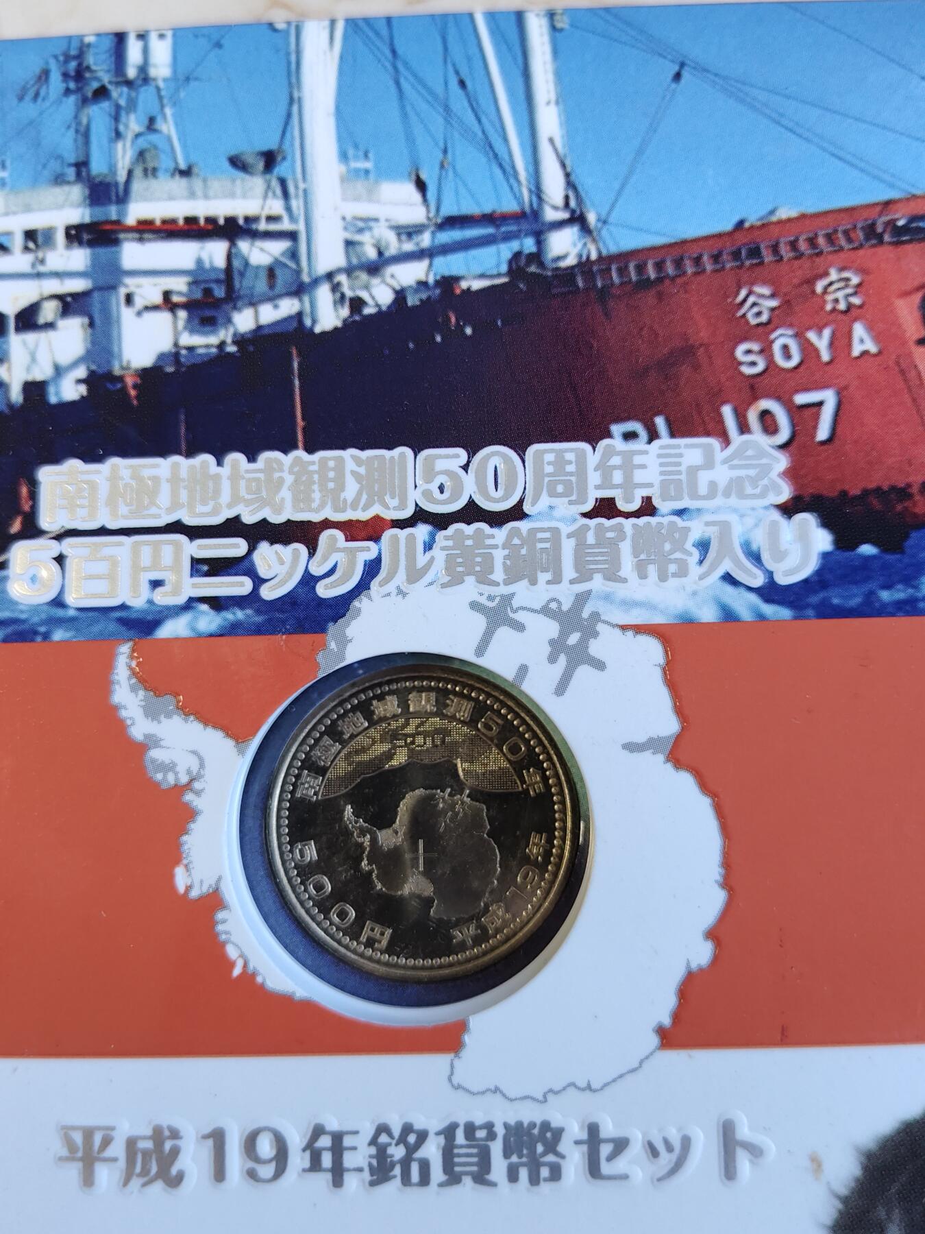 第165期拍卖【长期征集拍品】 日本2007年南极地域观测50周年纪念套币