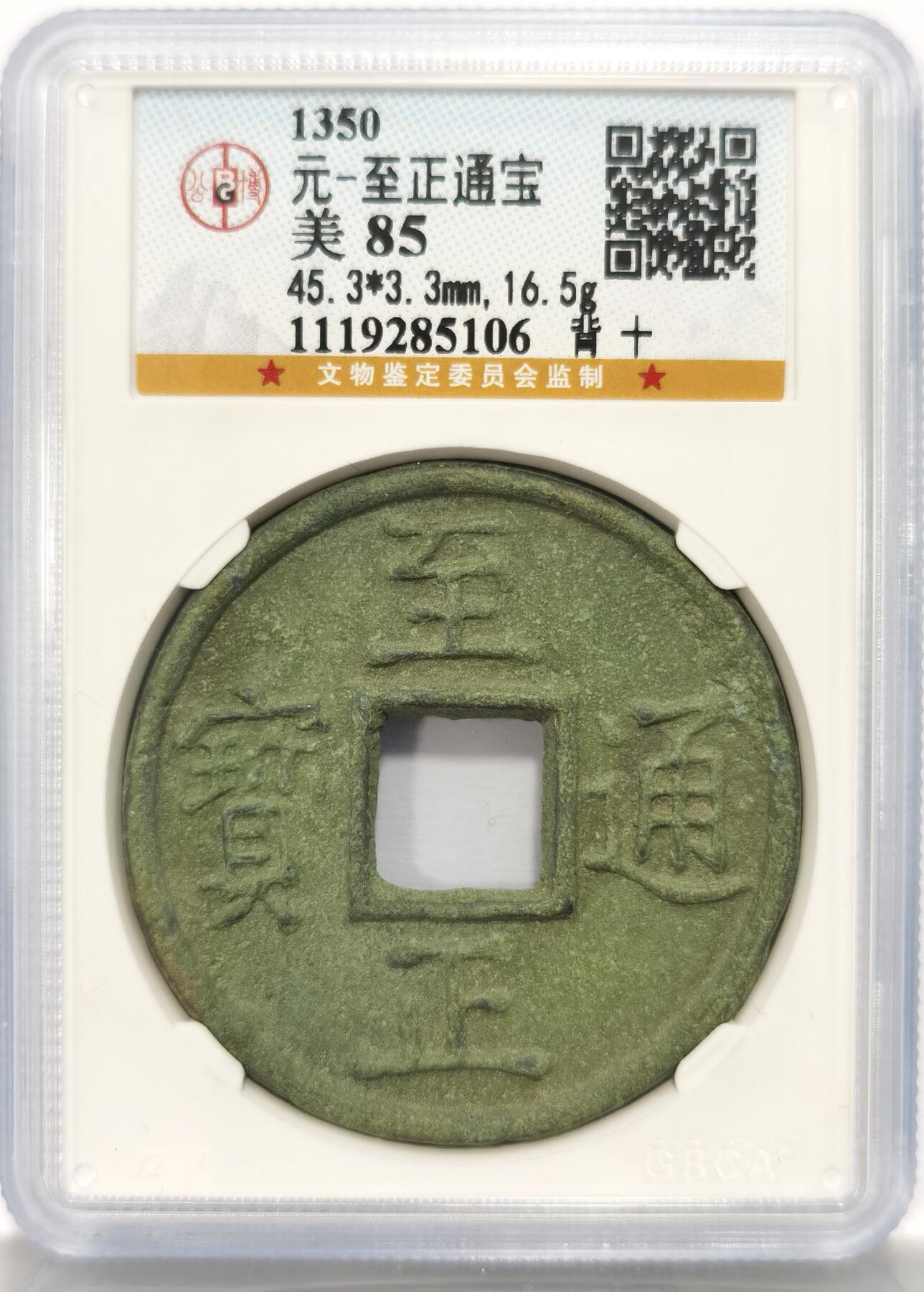 博洋堂世界钱币拍卖第129期（全场包邮） 公博 美85 元-至正通宝 背十
