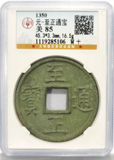 博洋堂世界钱币拍卖第129期（全场包邮） 公博 美85 元-至正通宝 背十