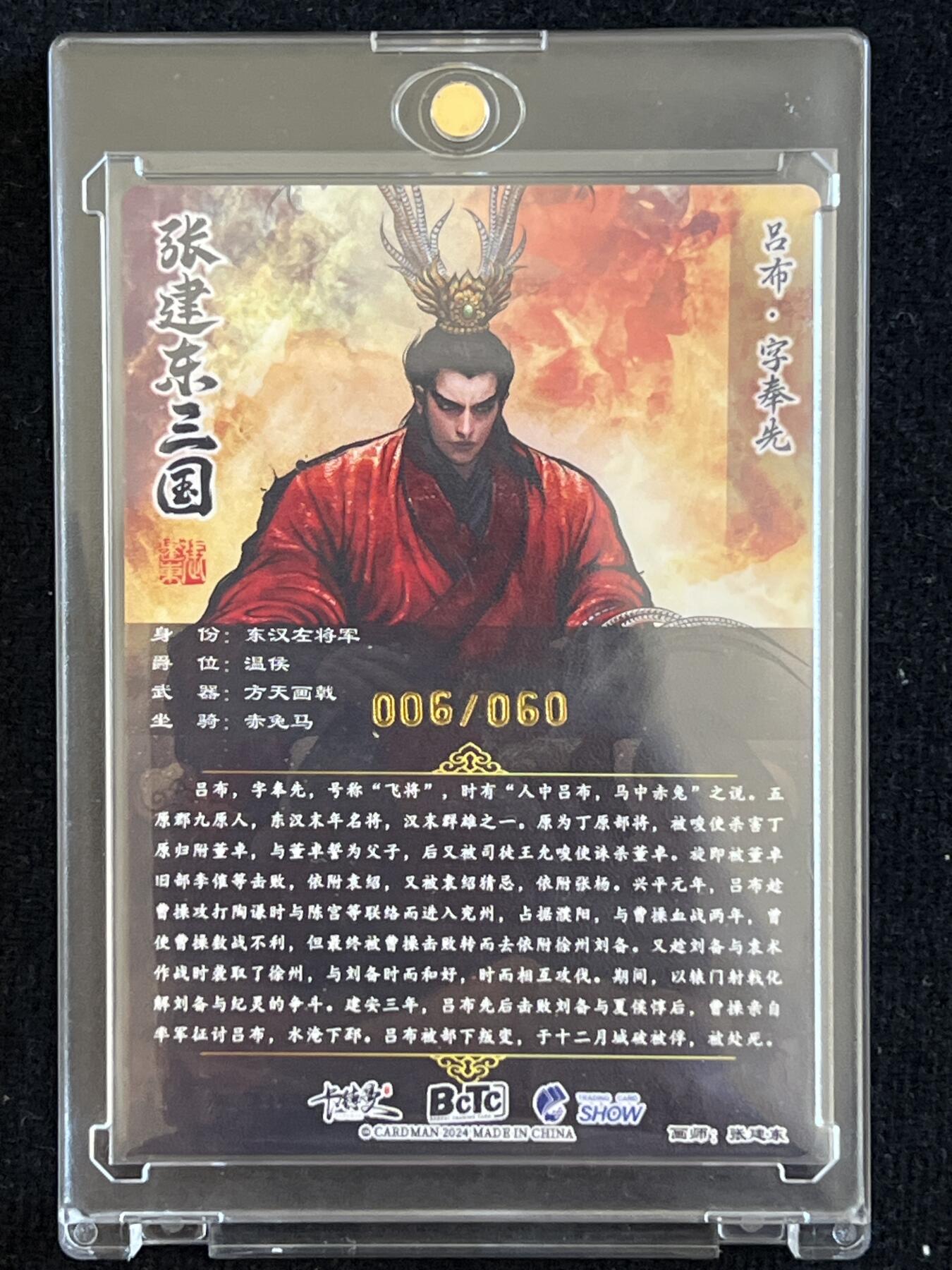 卡牌发烧友第7期（收拍品，各类国潮卡牌，不寄存，自制卡难免瑕疵，可能存在出厂瑕疵，品控介意勿拍！） 【To签 亲签 双签】张建东三国 吕布 06/60