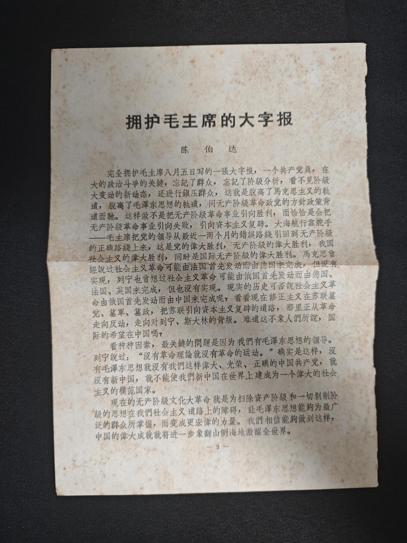 【20250712】三联收藏拍场 第19期——精品收藏全场0起 「洪藏」少见陈伯达版拥护毛的打字报文章