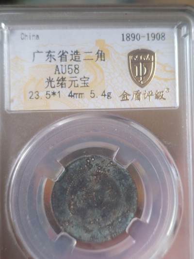 评级币 纪念币 硬币专场 - 1890年 广东省造光绪元宝二角银币。