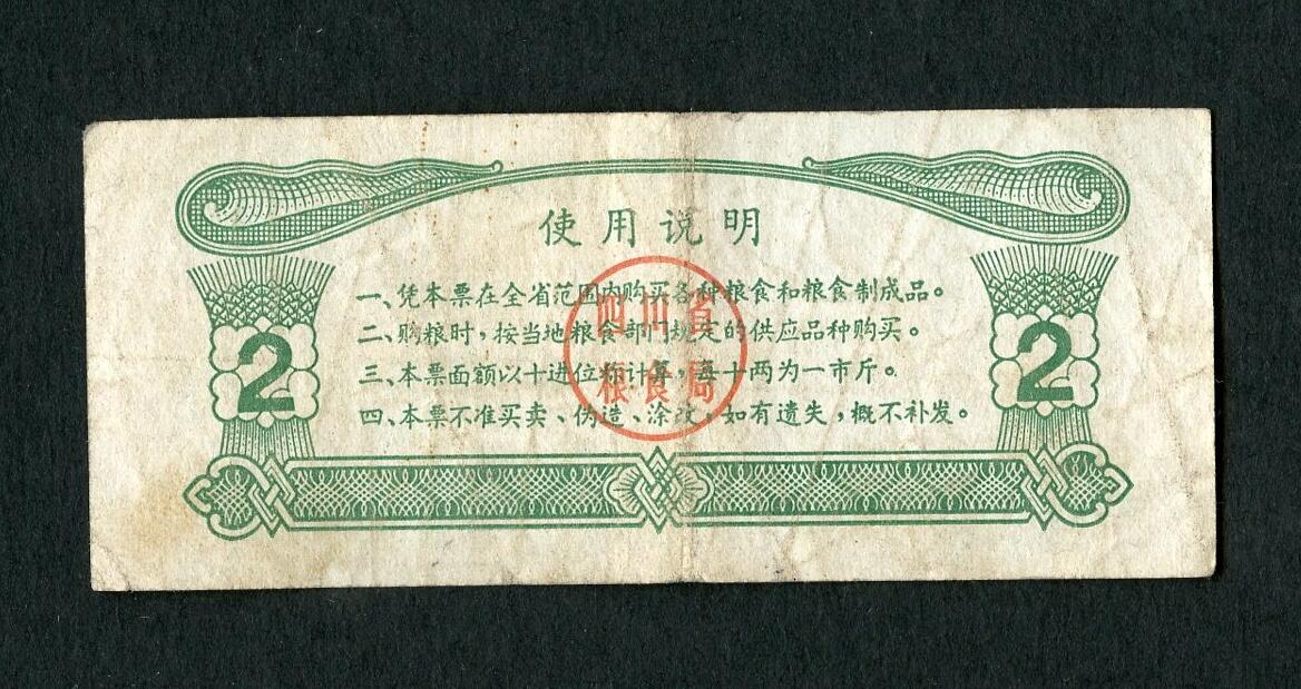 沧河堂004 1973年 四川粮票  二斤