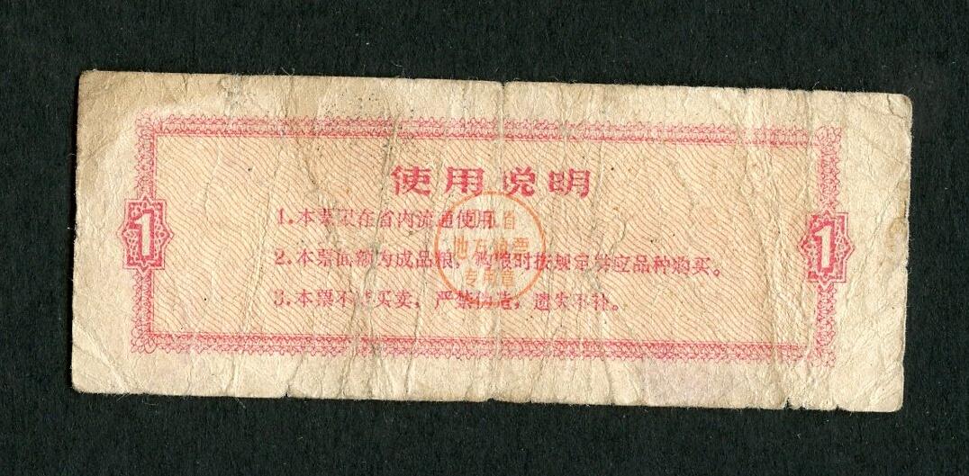沧河堂004 1978年 江苏粮票 一斤