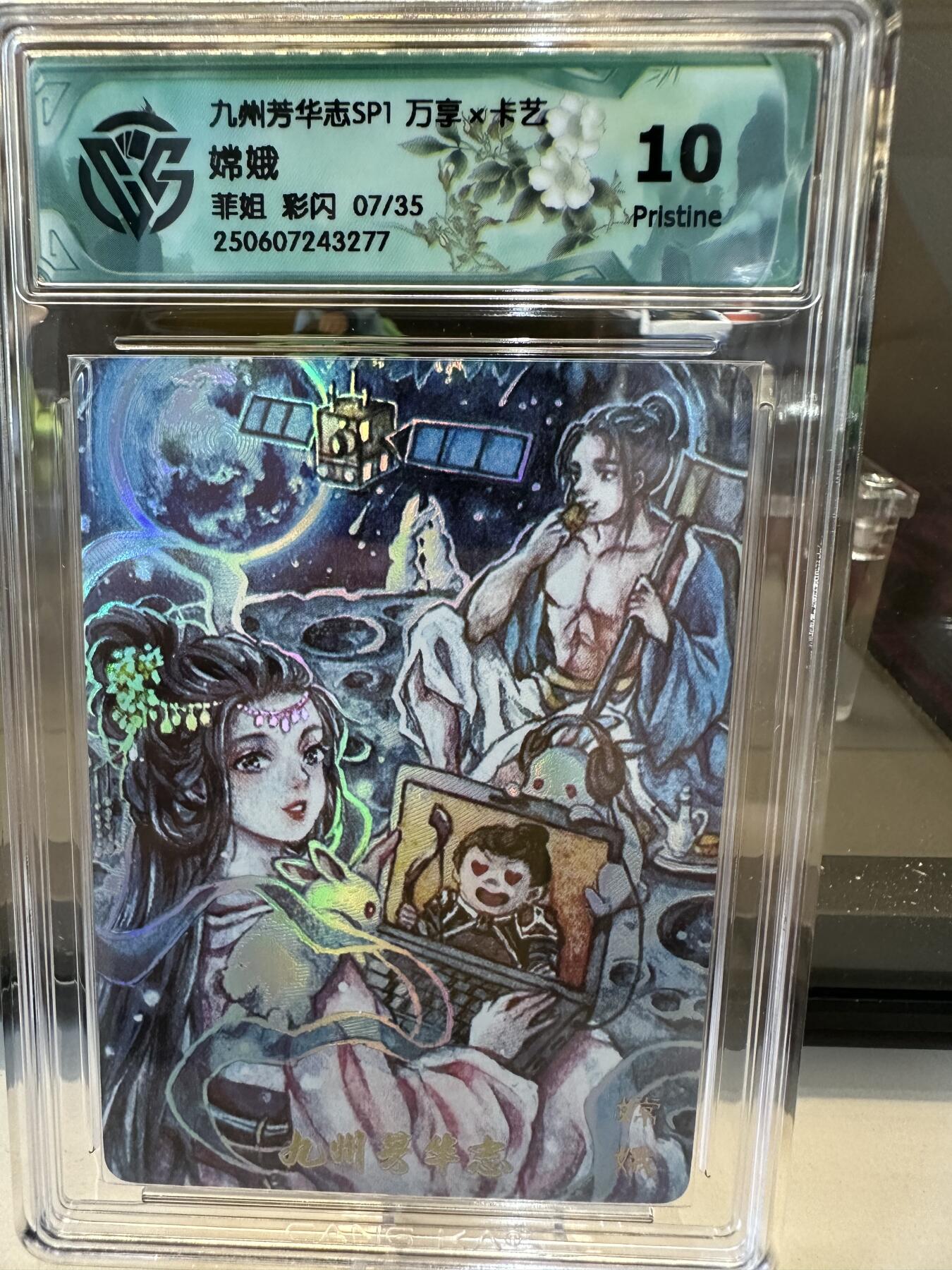 秋萤阁第六期     (7月6日周末晚上23点截拍，欢迎竞拍)  【限编】万享 九州芳华志 嫦娥 菲姐 彩闪 07/35 10p