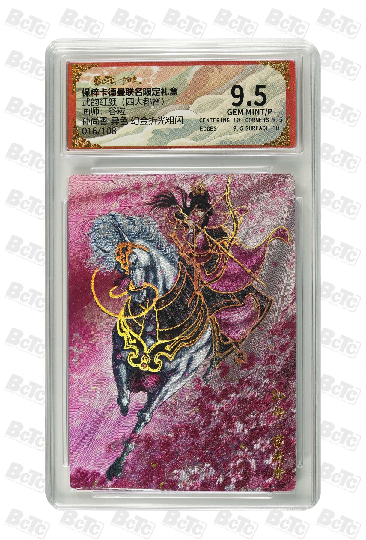 秋萤阁第六期     (7月6日周末晚上23点截拍，欢迎竞拍)  卡德曼 武韵红颜 四大都督 画师：谷粒 孙尚香 异色 幻金折光粗闪 016/108 9.5分