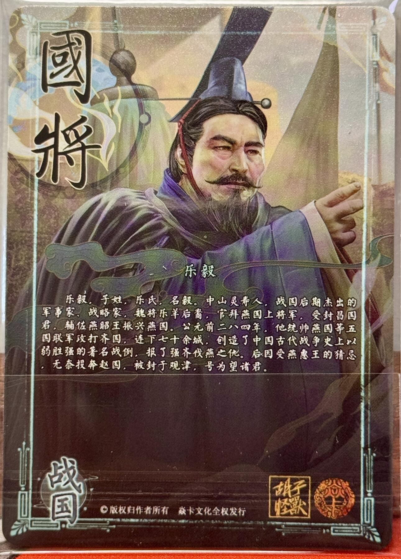 白泽拍卖卡牌手绘专场第20期（夕阳已下月初生，小暑才交雨渐晴） 2024 焱卡文化 国将 乐毅 胡子怪兽亲签 钻闪
