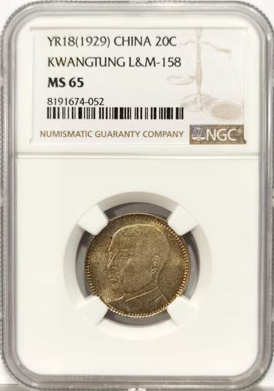 博洋堂世界钱币拍卖第129期（全场包邮） NGC MS65 民国十八年（1929）孙像贰毫银币，黄油转光，顶级分数